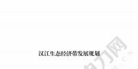 漢江生態(tài)經(jīng)濟(jì)帶發(fā)展規(guī)劃：2020年前全部實(shí)現(xiàn)燃煤電廠超低排放 分批關(guān)停無改造價(jià)值或不符合要求的水電站