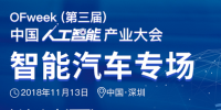 第三屆中國(guó)人工智能產(chǎn)業(yè)大會(huì)智能汽車論壇今日開(kāi)幕！