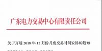 通知 | 廣東關(guān)于開(kāi)展2018年12月份月度交易時(shí)間安排的通知