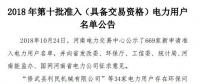公示669家僅通過234家！河南2018年第十批準(zhǔn)入（具備交易資格）電力用戶名單