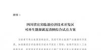 發(fā)改委同意四川省、青海省開展可再生能源就近消納綜合試點方案的復(fù)函