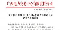 關于公布2018年11月列入廣西售電公司目錄企業(yè)名單的通知