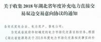 11月19日截止！湖北收集2018年年度補充電力直接交易雙邊交易意向協(xié)議