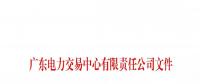 本次11月30日截止！廣東開展售電公司準(zhǔn)入信息定期報(bào)送工作
