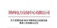 關(guān)于近期啟動2019年陜西電力直接交易準(zhǔn)備工作的提示公告