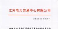 2018年12月份江蘇省電力集中競(jìng)價(jià)交易公告