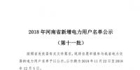 698家！河南公示2018年第十一批新增<font color=