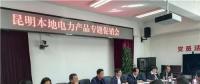 “昆明制造”電力產(chǎn)品如何擴(kuò)大市場？采購大戶現(xiàn)場支招