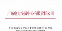 通知 | 廣東關(guān)于開展2018年12月份發(fā)電合同電量轉(zhuǎn)讓交易的通知