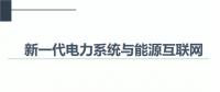 PPT|中國電力科學研究院 周孝信：新一代電力系統(tǒng)與能源互聯網