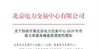 關于參與北京電力交易中心2018年市場主體服務滿意度調(diào)查的通知