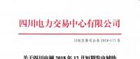 四川2018年12月短期發(fā)電輔助服務交易：20家發(fā)電廠（調(diào)度單元）申報