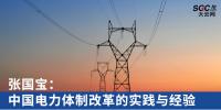 深度｜張國寶：中國電力體制改革的實(shí)踐與經(jīng)驗(yàn)