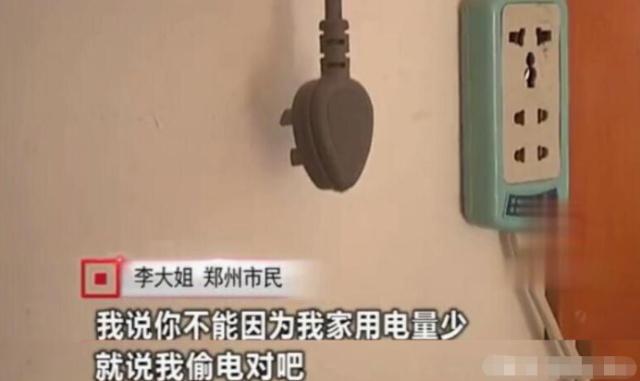 女子因用電太少，被電力公司罰款4萬元：我用電少也有錯(cuò)？