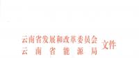 2019年云南電力市場化交易實施方案發(fā)布：鼓勵交易電價與用電量大小、增長幅度、工業(yè)產(chǎn)品價格等進(jìn)行聯(lián)動