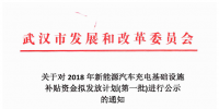 4726.88萬元！武漢市對3659個充電樁擬發(fā)放新能源汽車充電基礎(chǔ)設(shè)施補貼