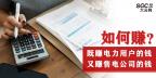 如何既賺電力用戶的錢 又賺售電公司的錢？
