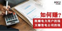 如何既賺電力用戶的錢(qián) 又賺售電公司的錢(qián)？
