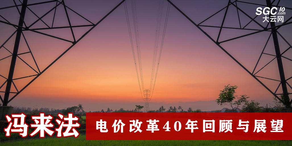 馮來法：電價(jià)改革40年回顧與展望