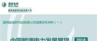 中國(guó)能源電力發(fā)展展望
