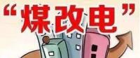 遼寧大力推廣煤改電 嚴格、準確執(zhí)行各項優(yōu)惠電價政策