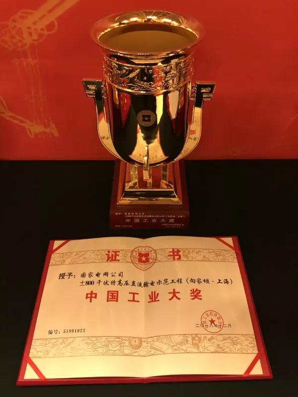 國家電網(wǎng)公司第四次榮獲中國工業(yè)“奧斯卡”獎！