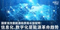 國家發(fā)改委能源局原局長徐錠明：信息化、數(shù)字化是能源革命趨勢