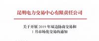 云南2019年雙邊協(xié)商交易和1月市場化交易時間安排