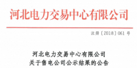 河北新增北京推送的9家售電公司 另有4家業(yè)務范圍、1家注冊信息變更生效