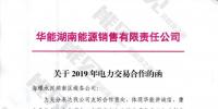 華能湖南售電公司打響無差價代理第一槍！賠本賺吆喝？