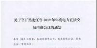 關(guān)于召開黑龍江省2019年年度電力直接交易培訓會議的通知