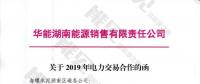 華能湖南售電公司打響無差價代理第一槍！賠本賺吆喝？