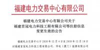 華電（廈門(mén)）能源有限公司等3家售電公司注冊(cè)信息變更生效