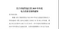 黑龍江2019年年度電力直接交易：規(guī)模150億千瓦時(shí)