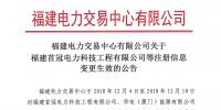 福建電力交易中心有限公司關(guān)于福建首冠電力科技工程有限公司等注冊(cè)信息變更生效的公告