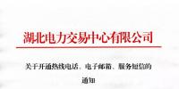 湖北關(guān)于開(kāi)通熱線電話、電子郵箱、服務(wù)短信的通知