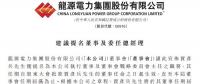 最新！龍源電力提名賈彥兵擔任總經理等職