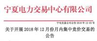 寧夏《關(guān)于開(kāi)展2018年12月月內(nèi)集中競(jìng)價(jià)交易的公告》