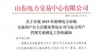 山東電力交易中心發(fā)布了《關(guān)于開展2019年新增電力市場交易用戶自主注冊及售電公司與電力用戶代理關(guān)系綁定工作的通知》