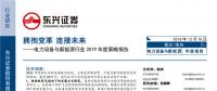 電力設備與新能源行業(yè)2019年度策略報告：擁抱變革 連接未來