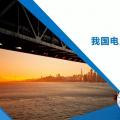 PPT｜我國電力現(xiàn)貨市場建設框架