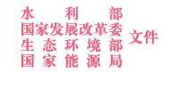 四部委：關(guān)于開展長江經(jīng)濟帶<font color=