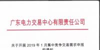 通知 | 廣東電力交易中心關(guān)于開展2019年1月集中競爭交易需求申報(bào)的通知