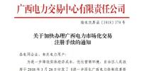 廣西加快電力用戶注冊 材料需于12月25日前提交
