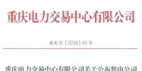 重慶電力交易中心發(fā)布了《關于公布售電公司公示結果的公告》