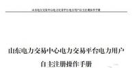 山東電力交易中心發(fā)布了《山東電力交易平臺(tái)電力用戶自主注冊(cè)操作手冊(cè)》，