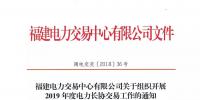福建電力交易中心發(fā)布了《關(guān)于組織開展2019年度電力長協(xié)交易工作的通知》