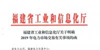 福建省工信廳發(fā)布了《關(guān)于明確2019年電力市場交易有關(guān)事項(xiàng)的函》