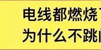 電線都燃了為什么空開不跳閘？