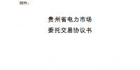 貴州電力交易中心發(fā)布了《關(guān)于印發(fā)《貴州省售電公司市場(chǎng)化交易工作指引(修訂)》